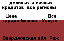  деловых и личных кредитов (все регионы) › Цена ­ 2 000 000 000 - Все города Бизнес » Услуги   . Свердловская обл.,Реж г.